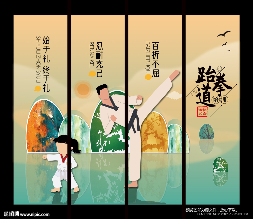 跆拳道