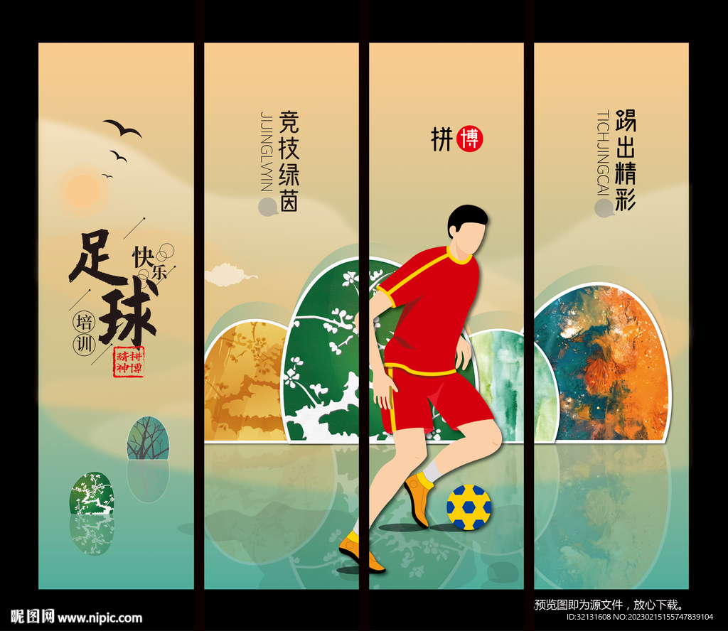 足球展板