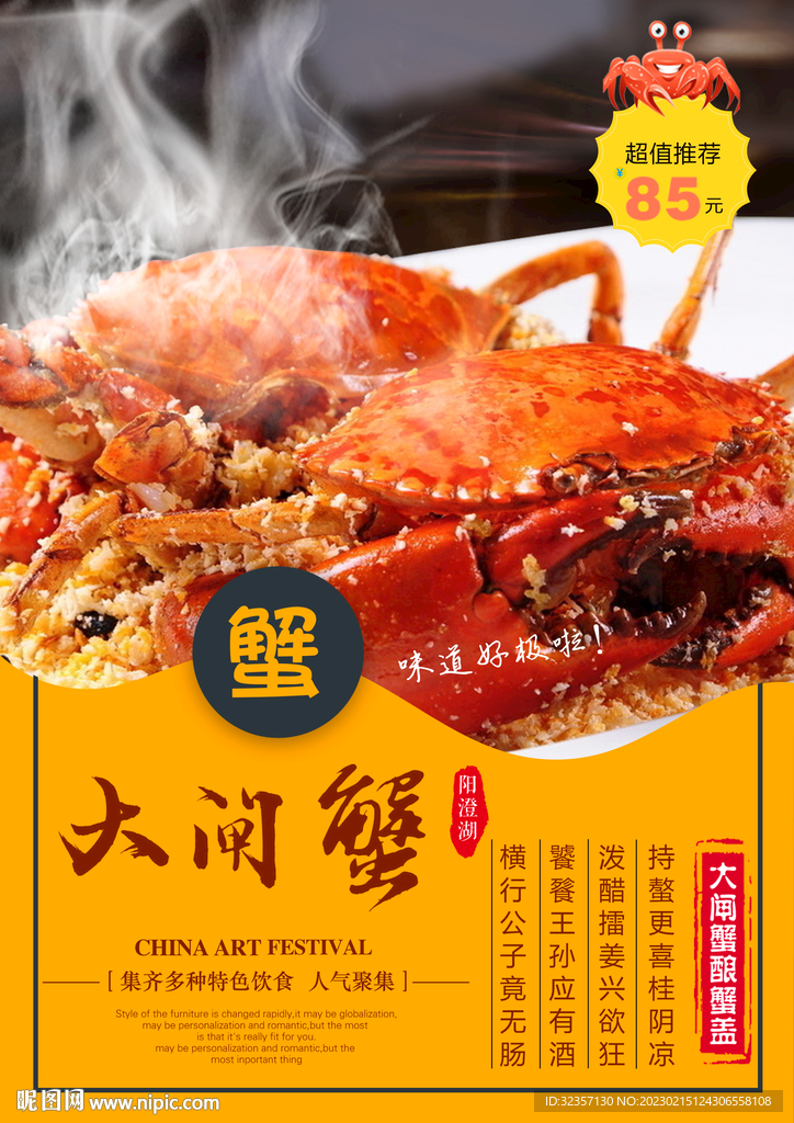 大闸蟹海报