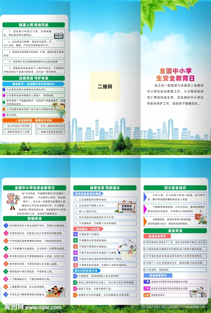 全国中小学生安全教育日宣传折页