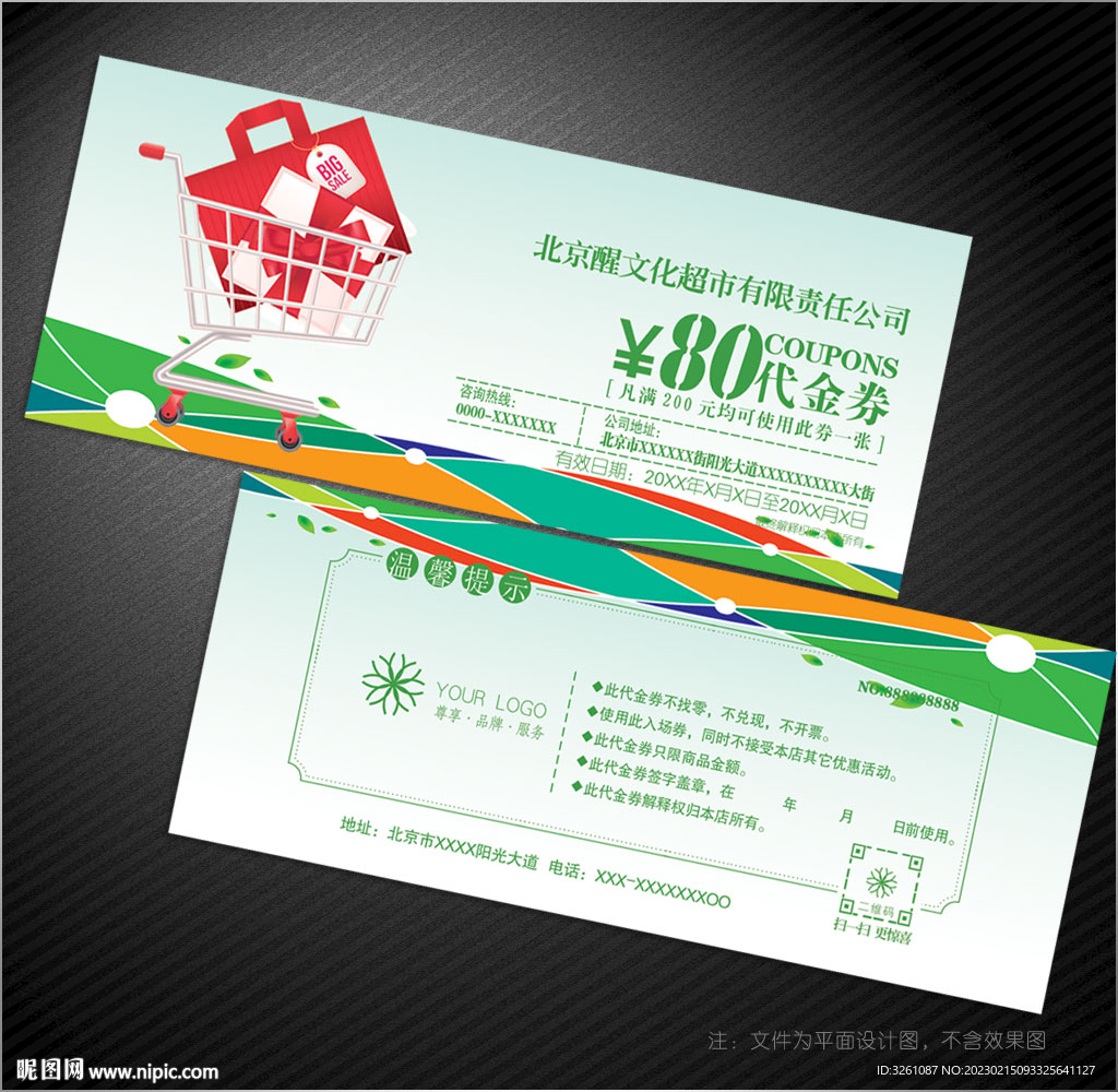 超市代金券
