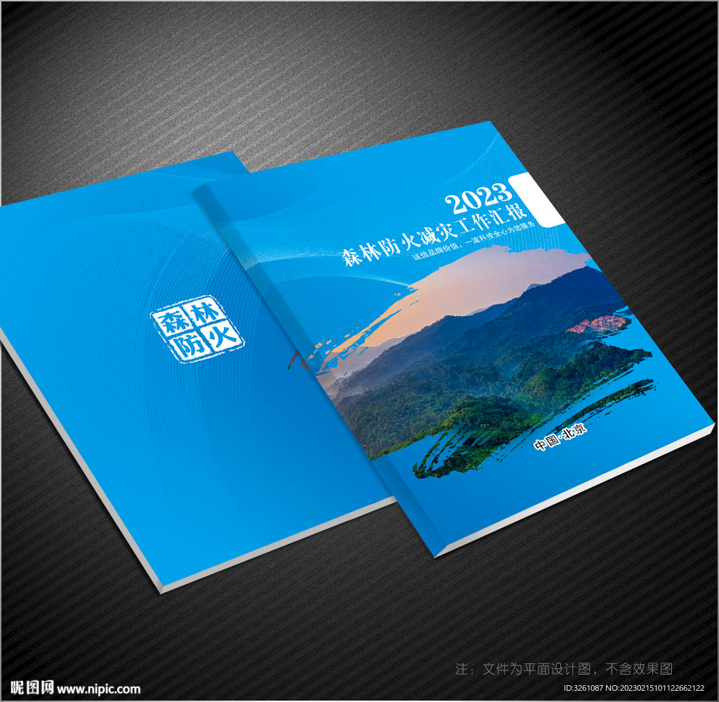 森林防火封面