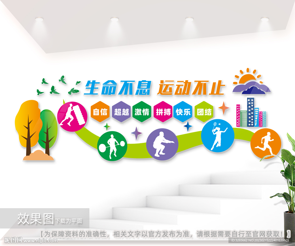 生命不息运动不止文化墙