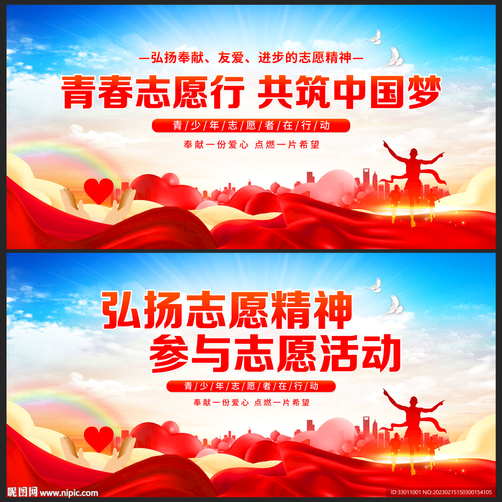 弘扬志愿精神