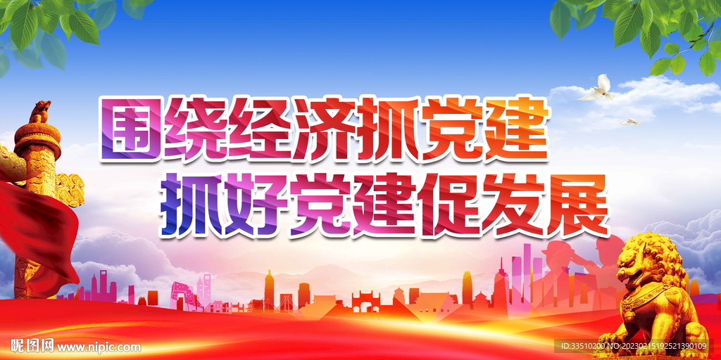 围绕经济抓党建