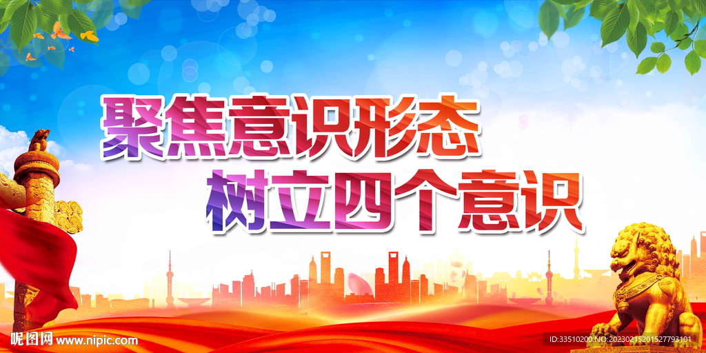 聚焦意识形态