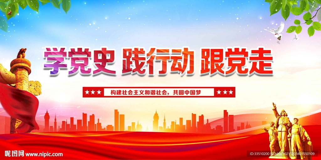 学党史践行动跟党走