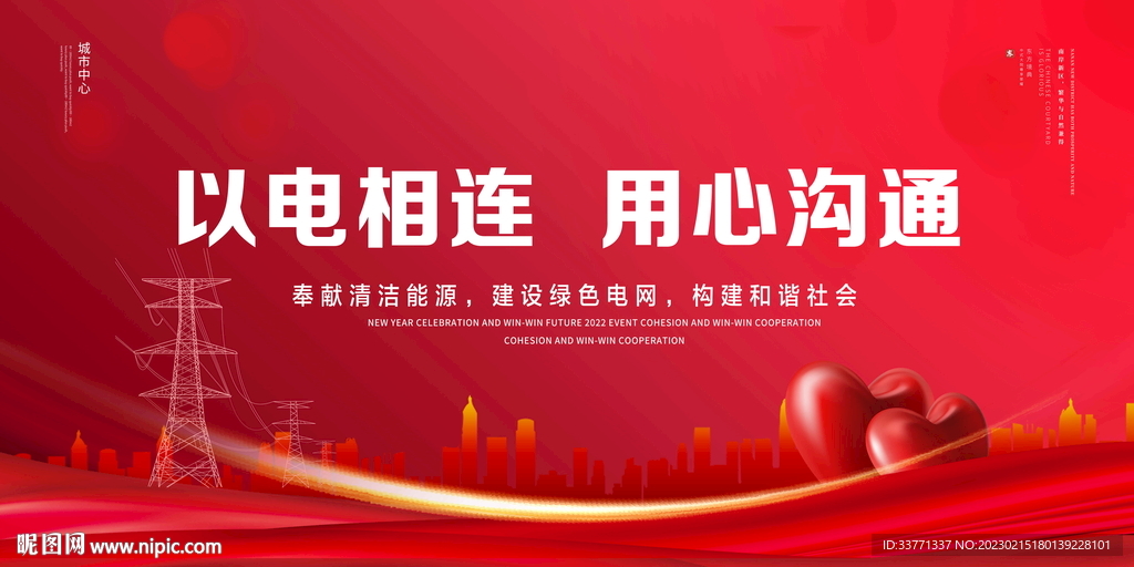 以电相连用心沟通