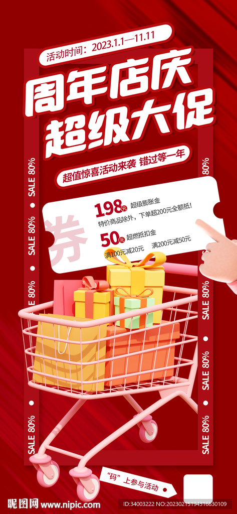 周年店庆超级大促