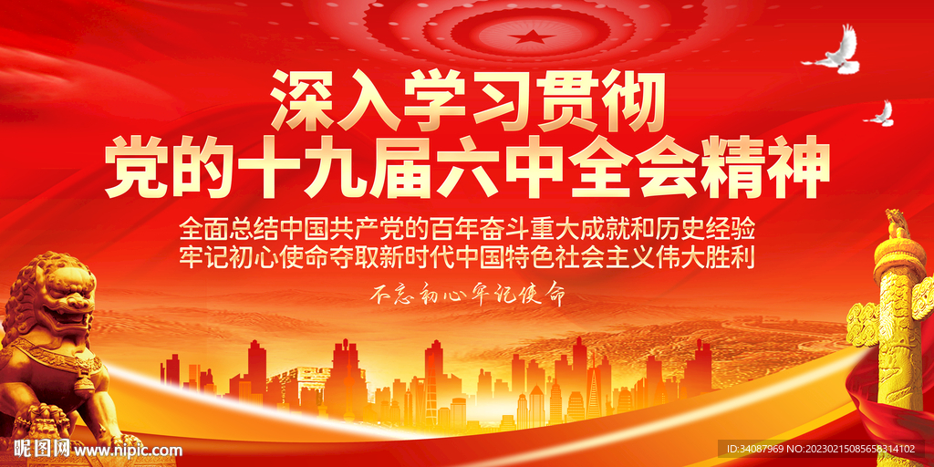 十九届六中全会精神