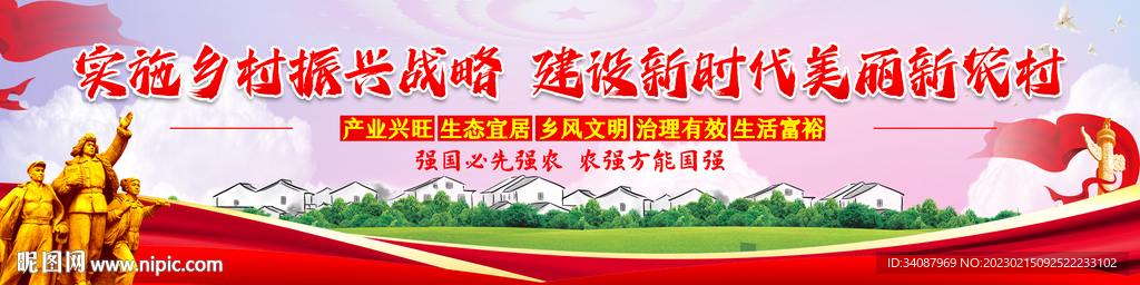 乡村振兴