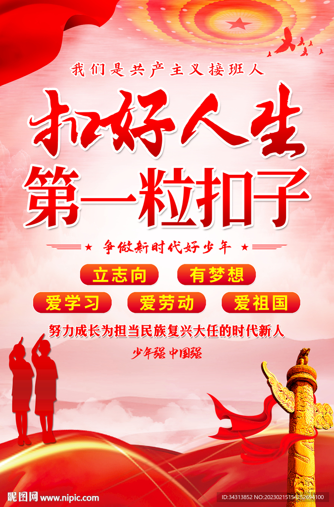 扣好人生第一粒扣子