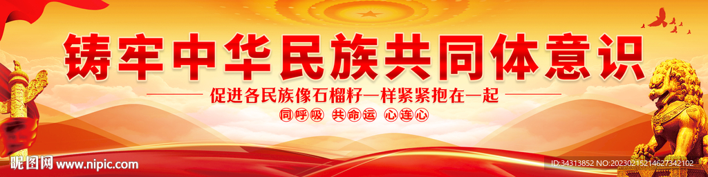铸牢中华民族共同体意识