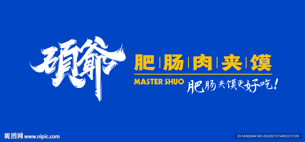 硕爷肥肠肉夹馍