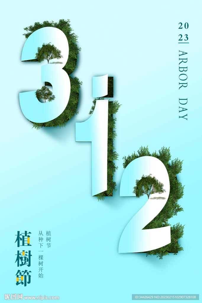 植树节海报
