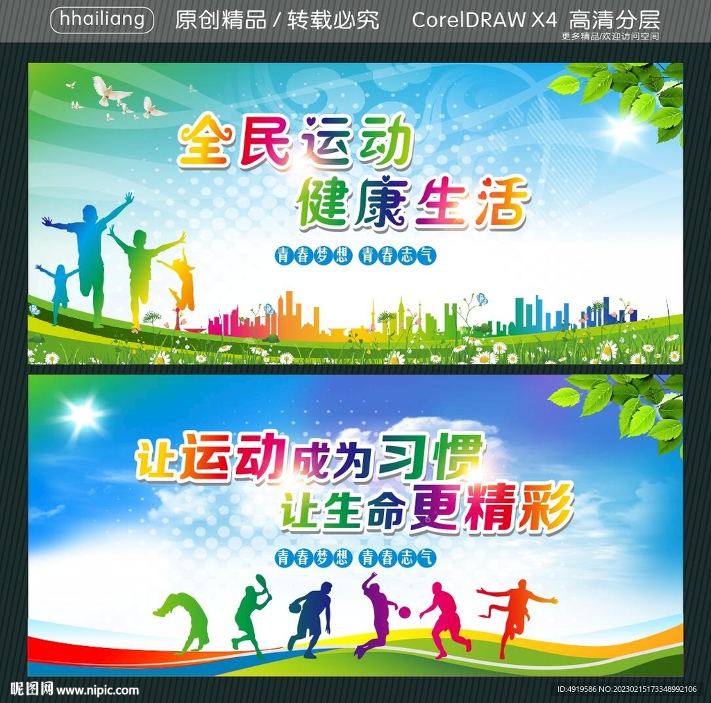 全民运动 健康生活 
