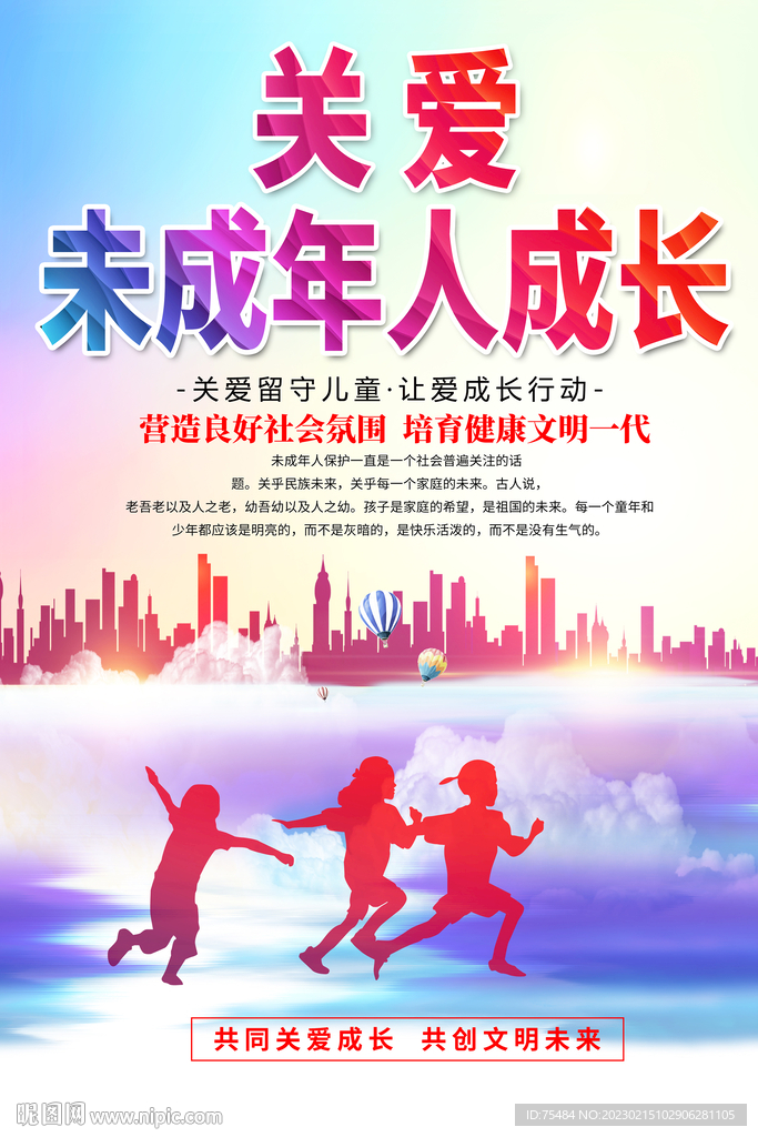 关爱未成年人成长海报