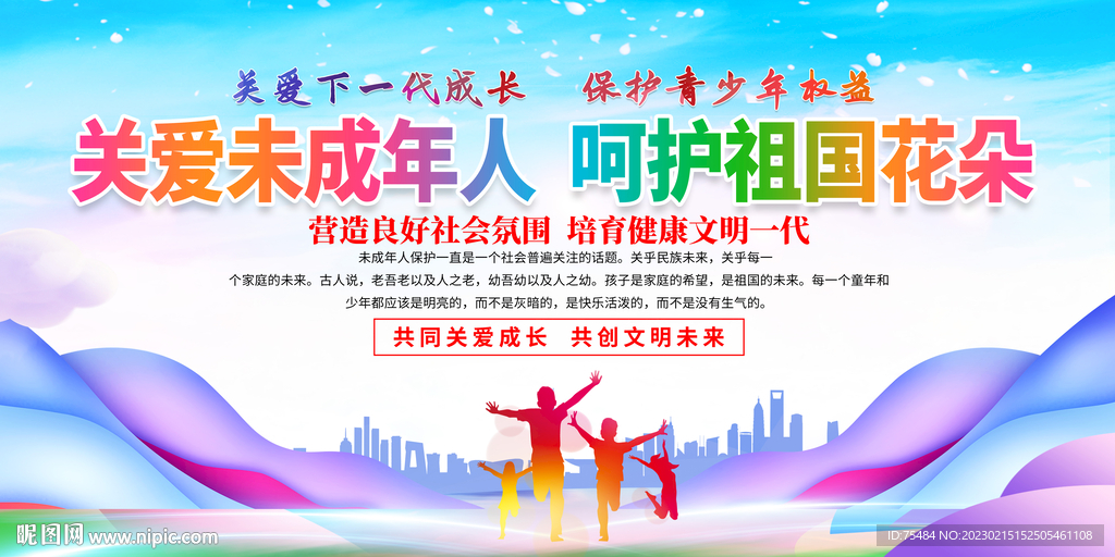 关爱未成年人展板