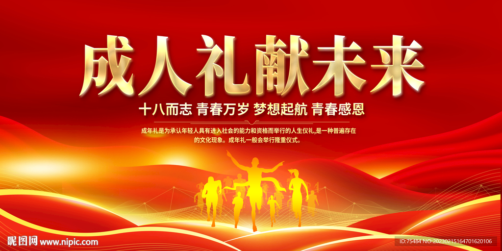 十八岁成人礼展板