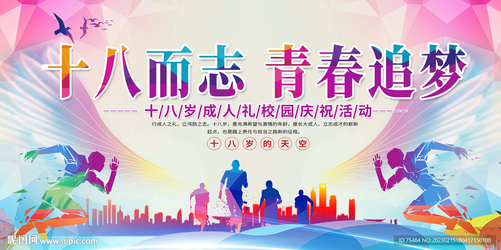 十八岁成人礼 展板