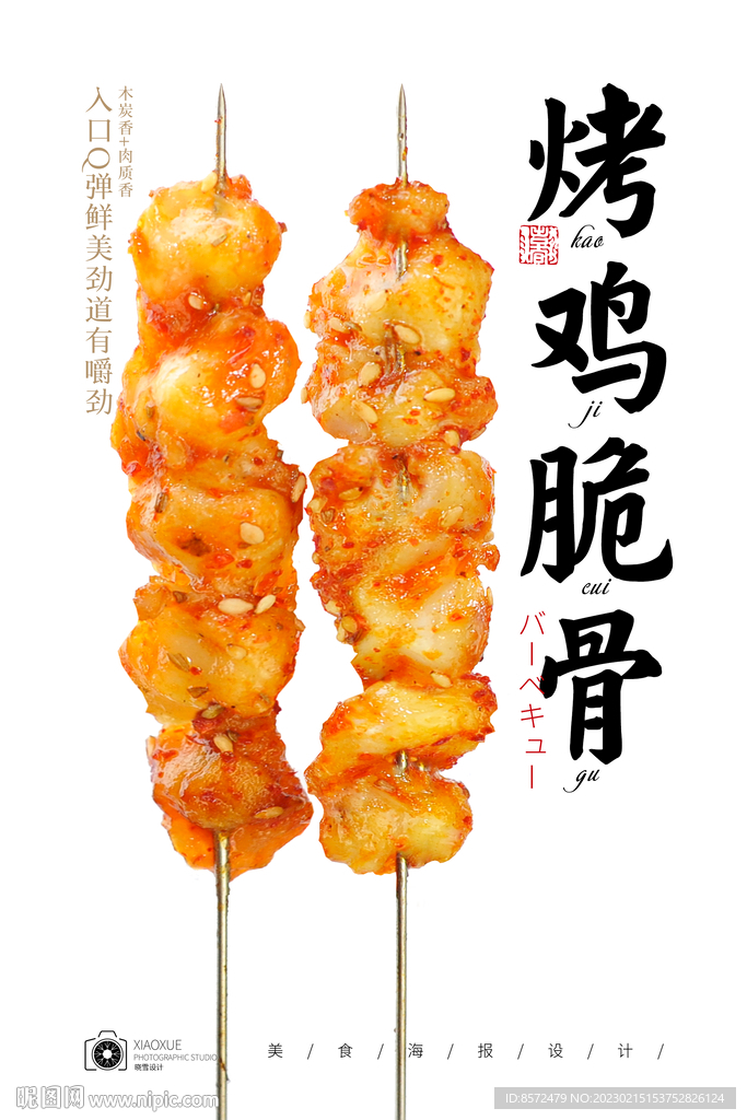 烤鸡脆骨