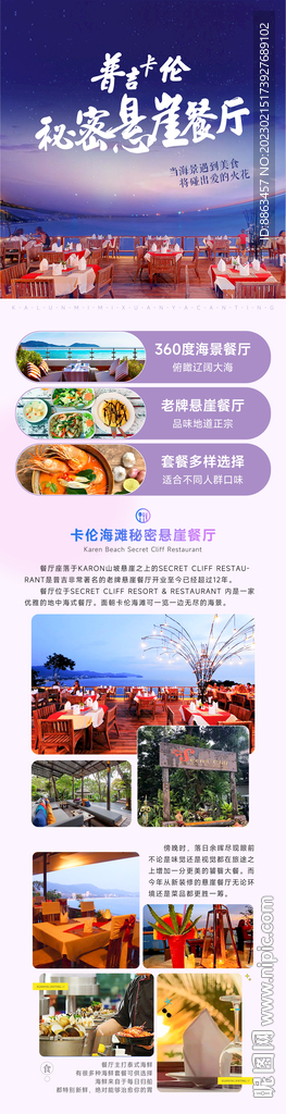 普吉卡伦秘密悬崖餐厅详情