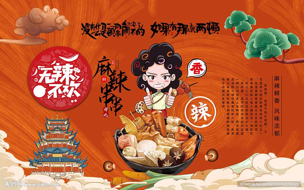 国潮背景设计串串香