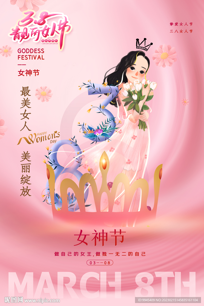 38女神节海报