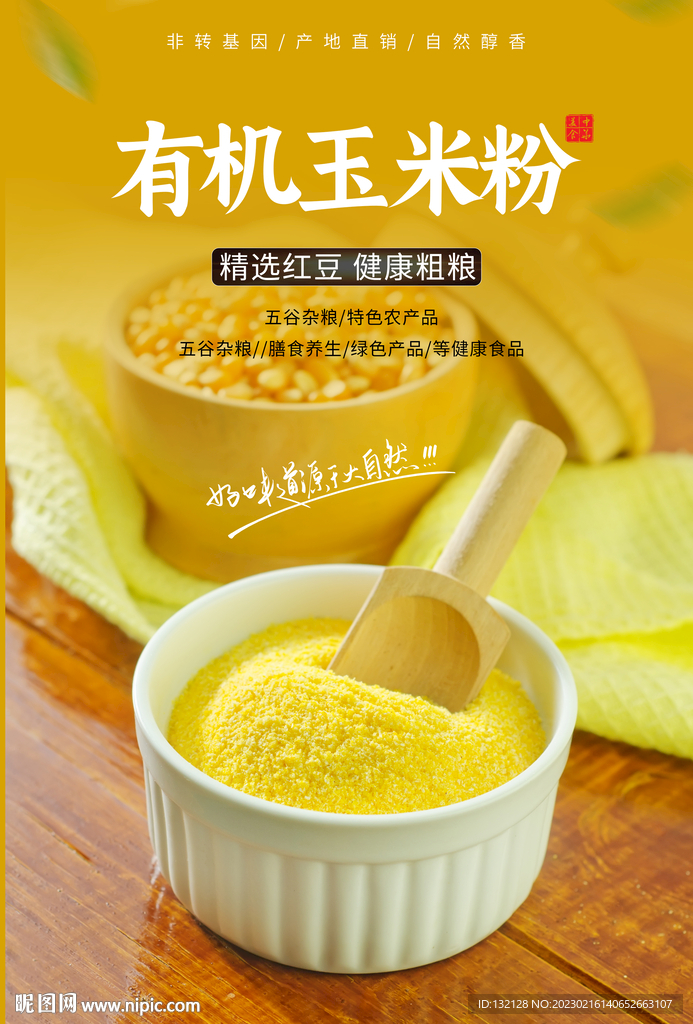 有机玉米粉海报
