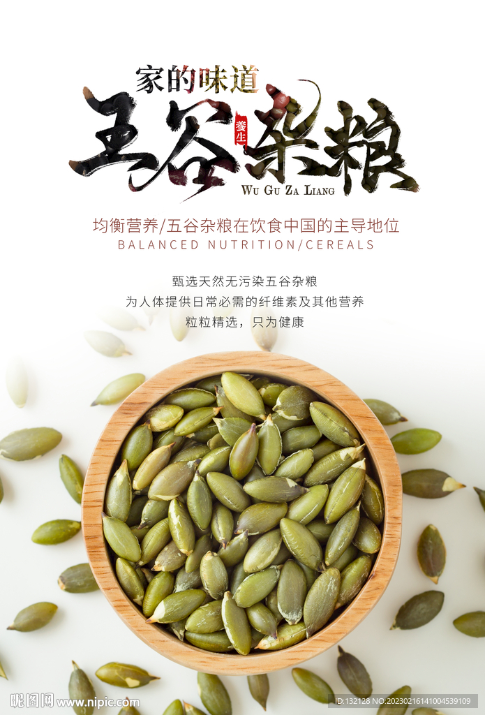 南瓜籽仁海报 