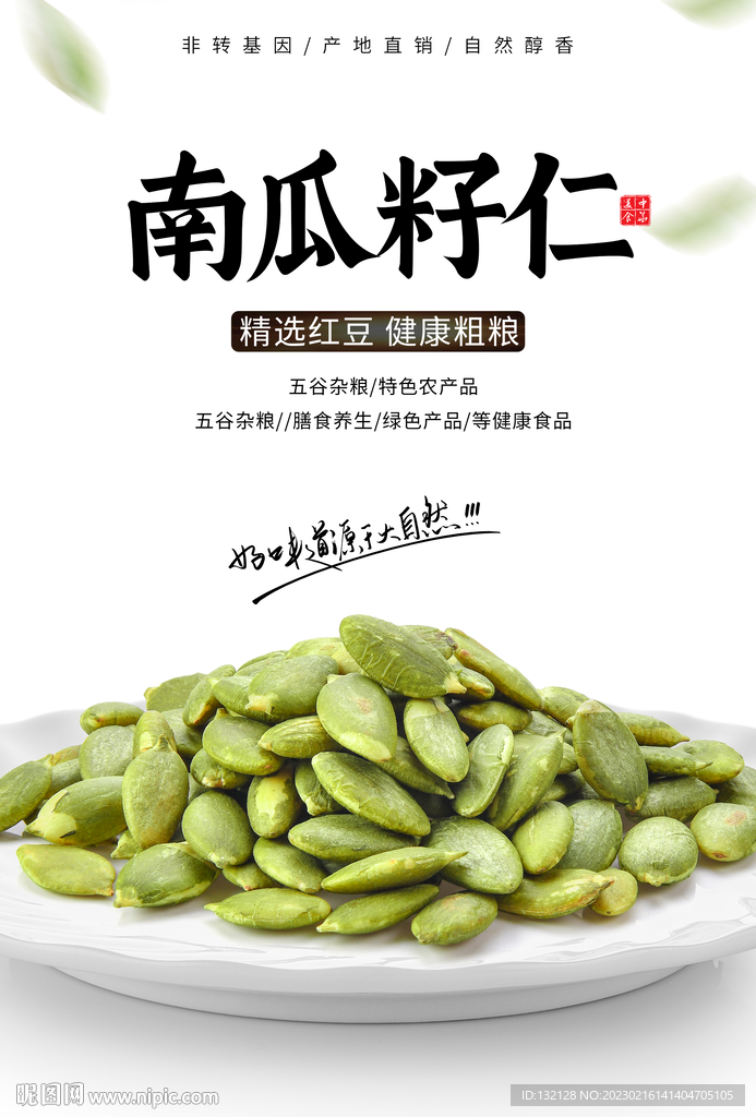 南瓜籽仁海报 