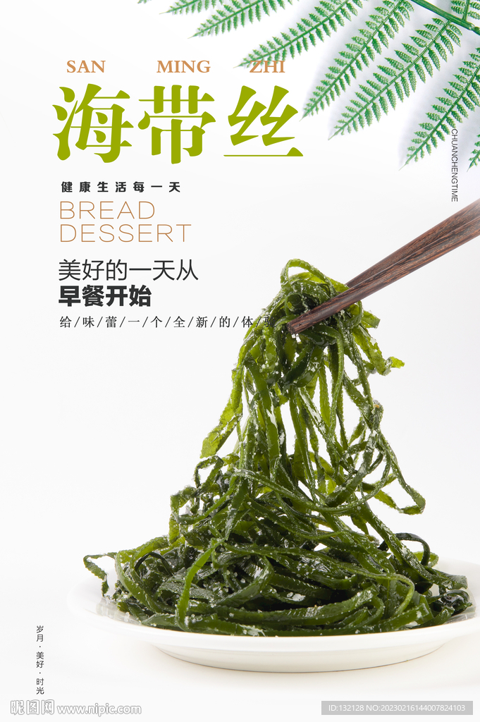 凉拌海带丝海报 