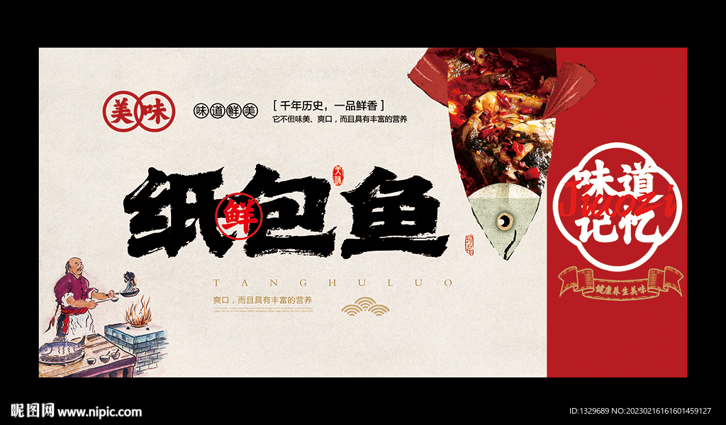 纸包鱼