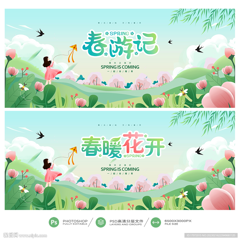 春游