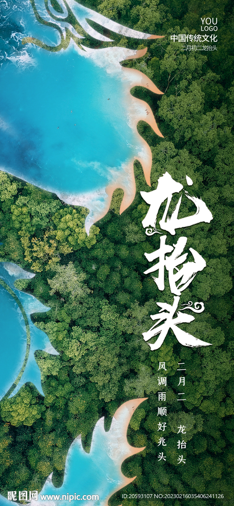龙抬头