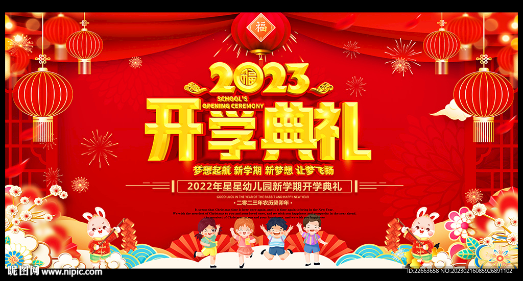 开学典礼