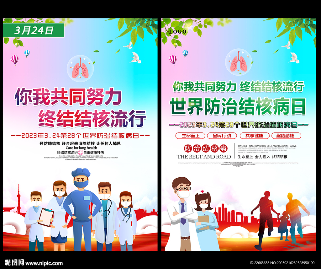 2023年世界防治结核病日海报