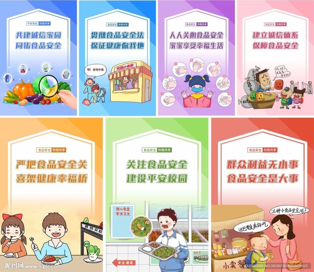 食品安全
