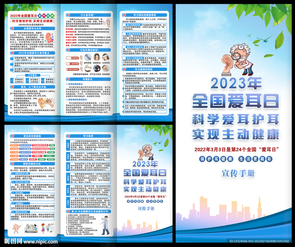 2023年全国爱耳日宣传手册