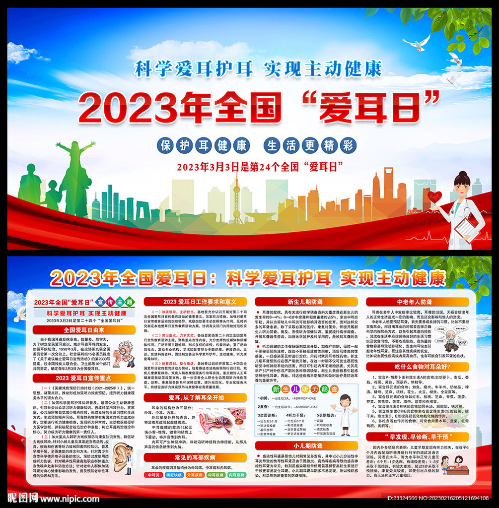 2023年全国爱耳日