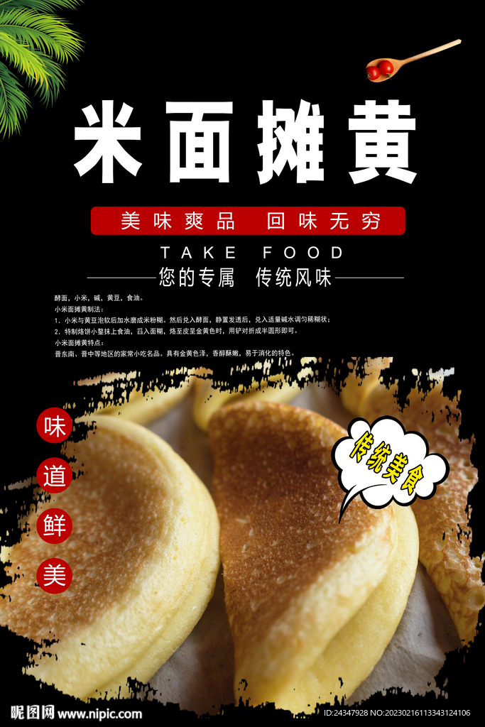 米面摊黄