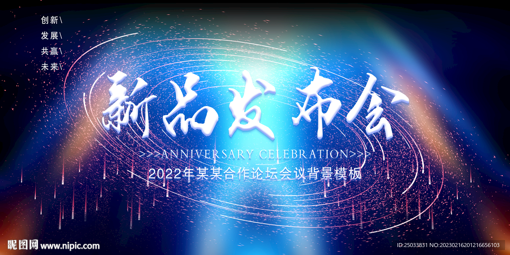 新品发布会背景