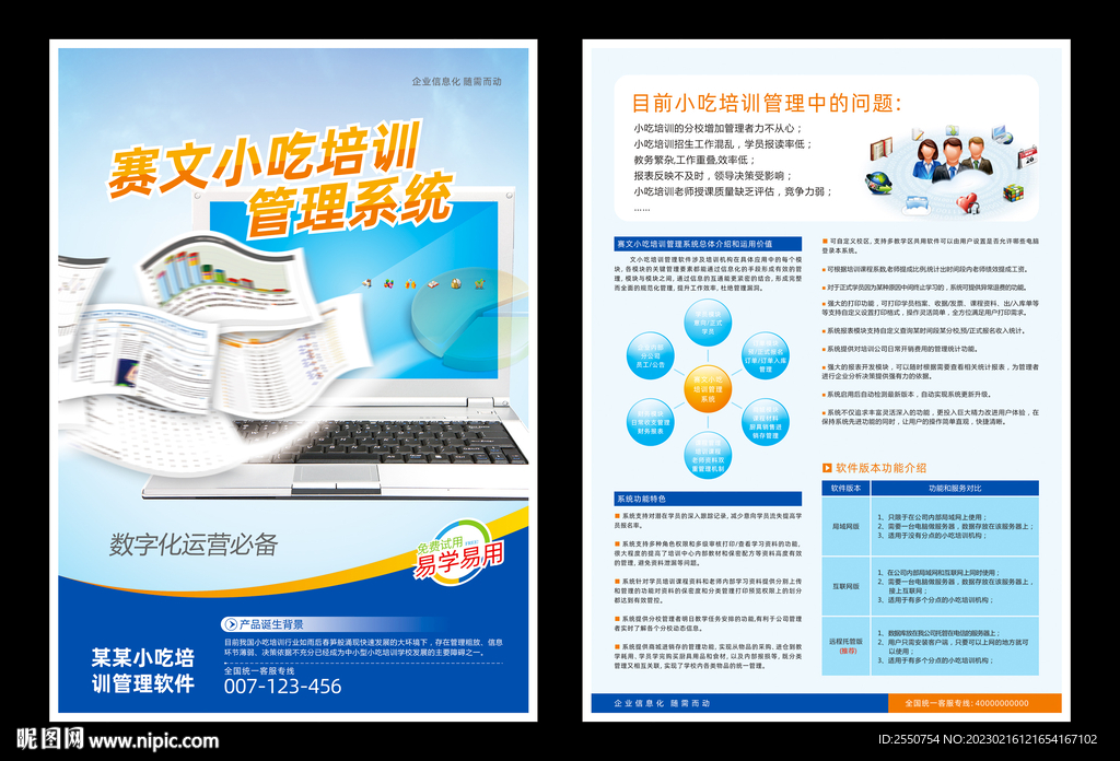 软件宣传单
