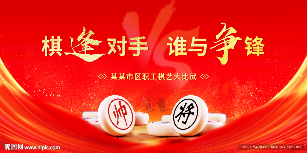 象棋比赛背景