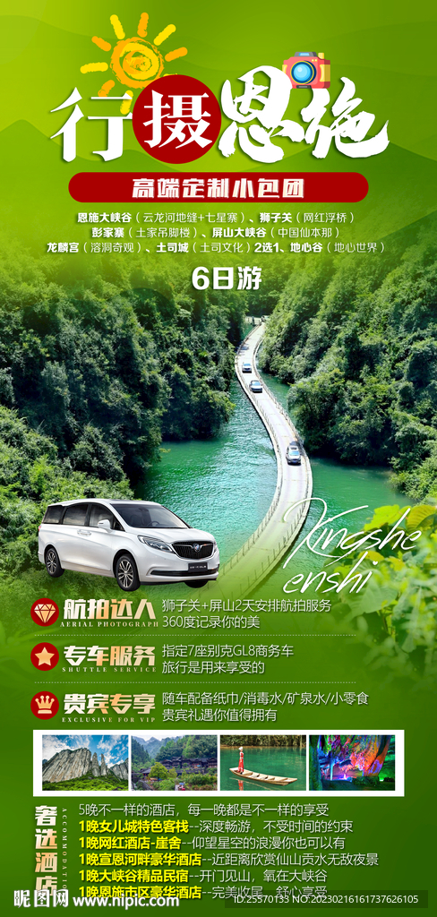 恩施旅游海报