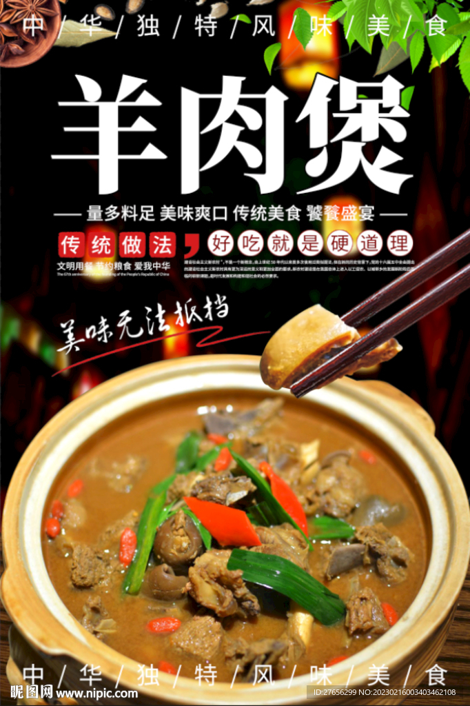 羊肉煲