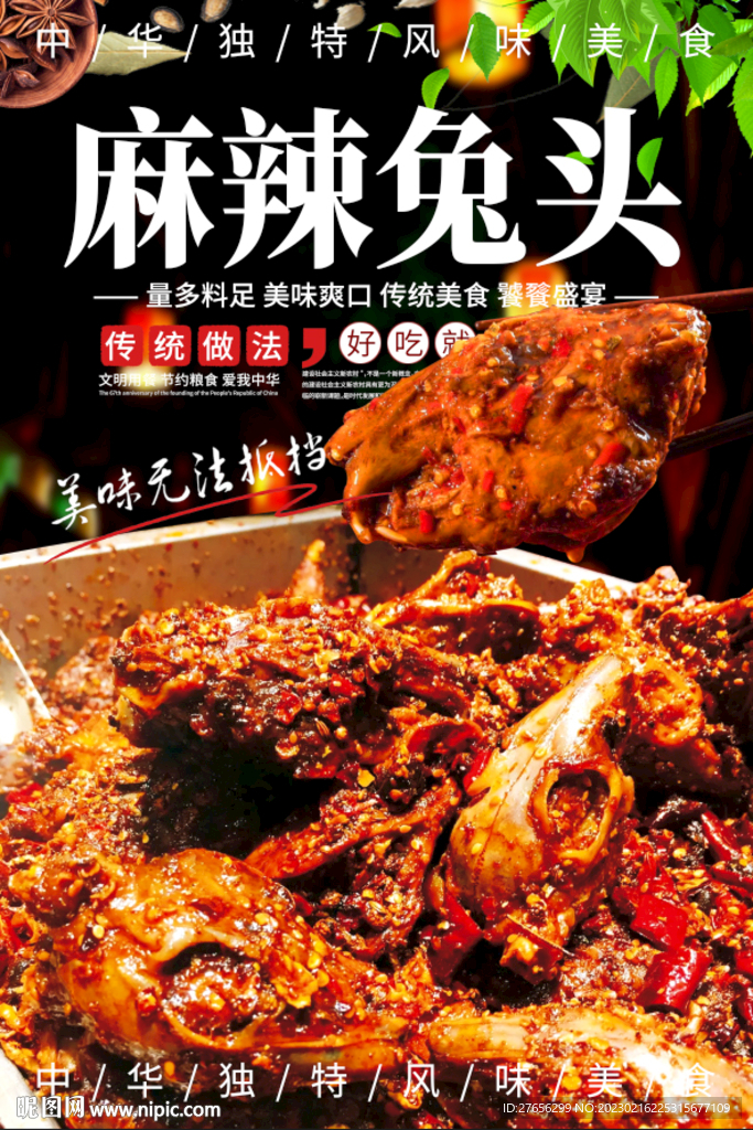 麻辣兔头