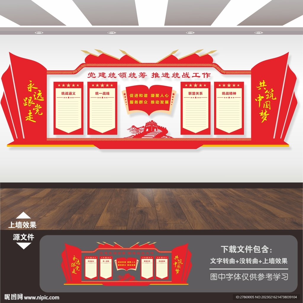 统一战线文化墙