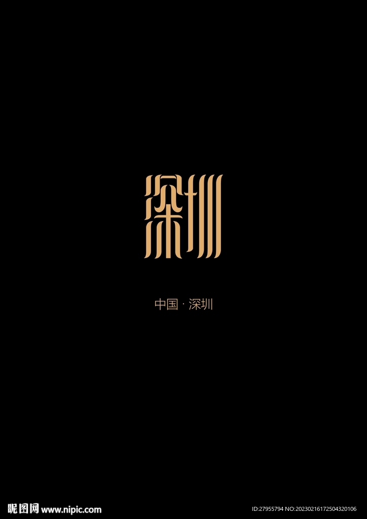 深圳