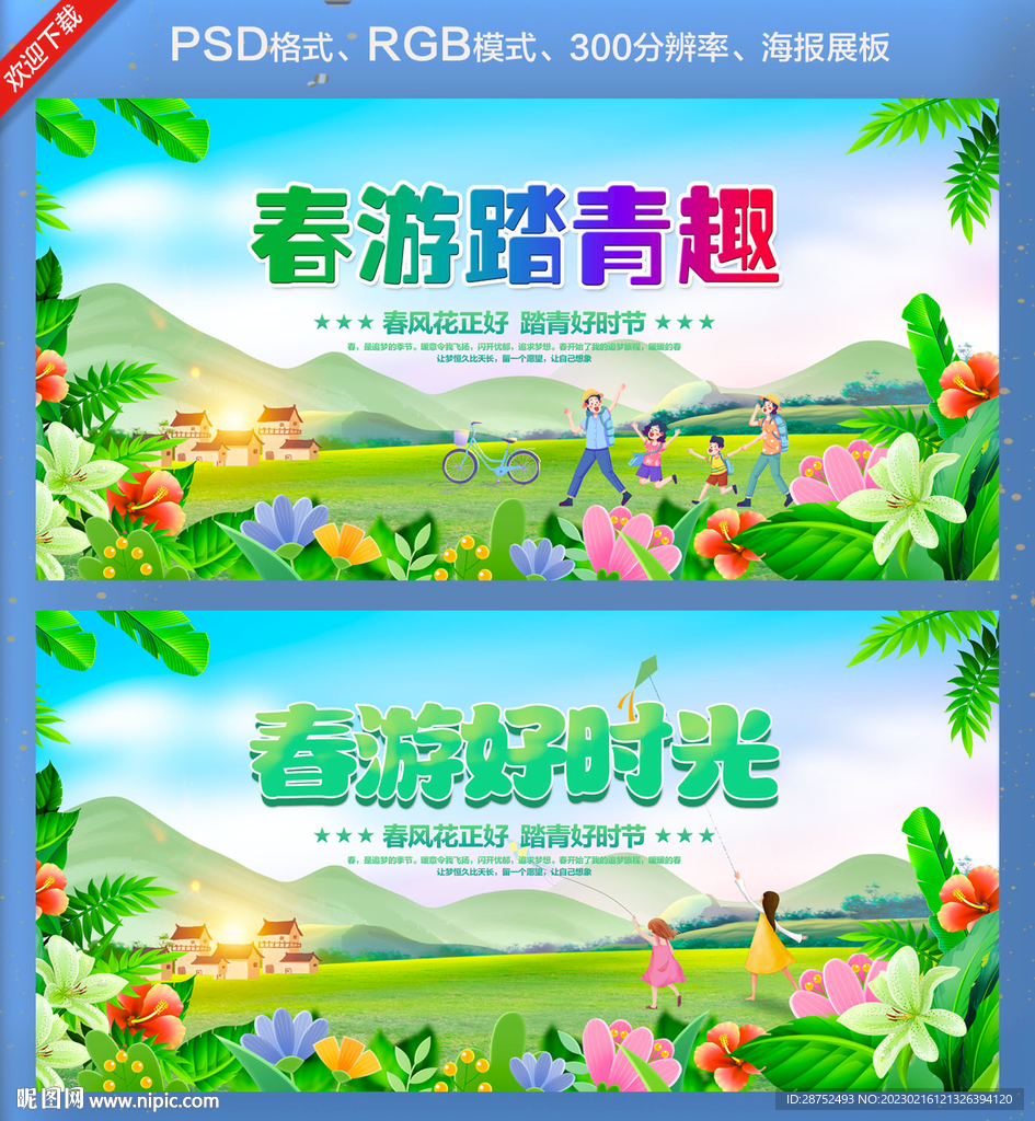 春游